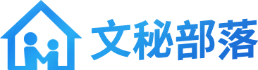 文秘部落